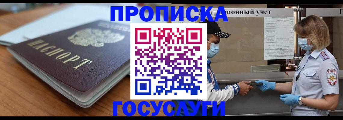прописка гарантия в Воскресенске